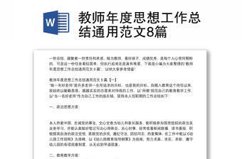 教師年度思想工作總結通用范文8篇