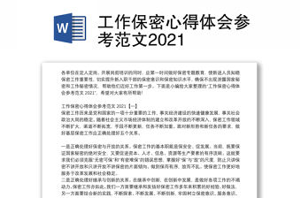 工作保密心得體會(huì)參考范文2021