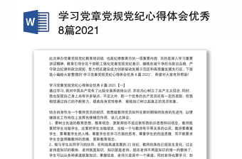 学习党章党规党纪心得体会优秀8篇2021