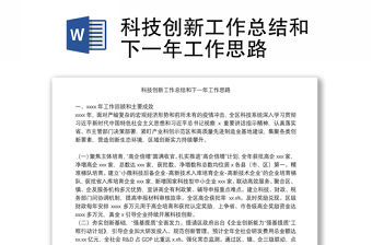 科技創新工作總結和下一年工作思路