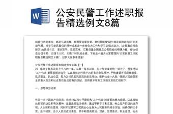 公安民警工作述職報告精選例文8篇 公安民警工作述職報告精選例文8篇