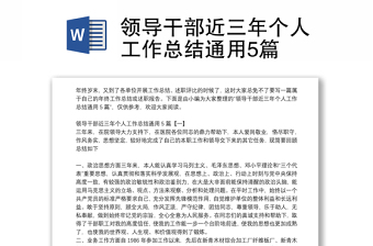領(lǐng)導干部近三年個人工作總結(jié)通用5篇