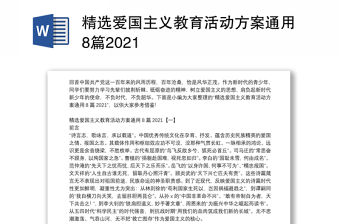 精選愛國主義教育活動方案通用8篇2021
