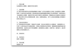 精選愛國主義教育活動方案通用8篇2021