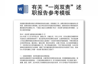 有關“一崗雙責”述職報告參考模板