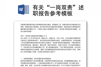 有關(guān)“一崗雙責(zé)”述職報告參考模板