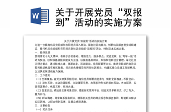關(guān)于開展黨員“雙報到”活動的實施方案