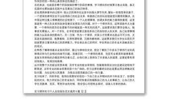 實(shí)習(xí)律師實(shí)習(xí)個(gè)人總結(jié)報(bào)告范文通用8篇