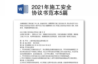 2021年施工安全協議書范本5篇
