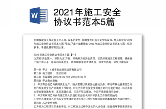 2021年施工安全協(xié)議書范本5篇