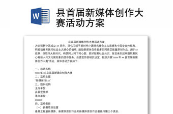 縣首屆新媒體創作大賽活動方案