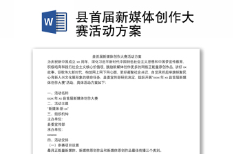 縣首屆新媒體創(chuàng)作大賽活動方案
