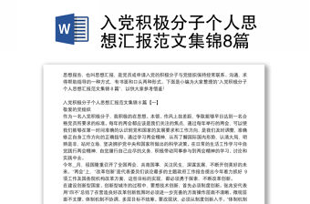 入黨積極分子個人思想匯報范文集錦8篇