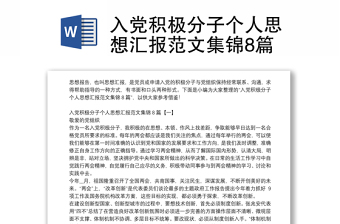 入黨積極分子個(gè)人思想?yún)R報(bào)范文集錦8篇