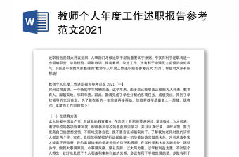 教師個人年度工作述職報告參考范文2021