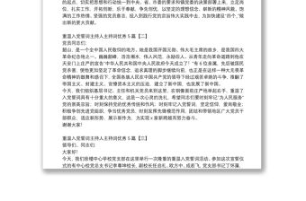 重溫入黨誓詞主持人主持詞優(yōu)秀5篇