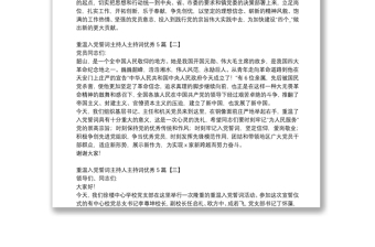 重溫入黨誓詞主持人主持詞優(yōu)秀5篇