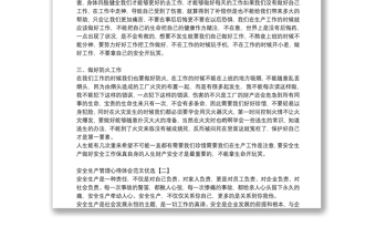 安全生產(chǎn)管理心得體會(huì)范文優(yōu)選