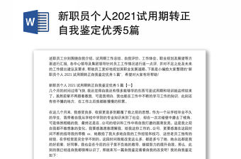 新職員個人2021試用期轉(zhuǎn)正自我鑒定優(yōu)秀5篇