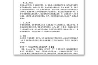 新職員個人2021試用期轉(zhuǎn)正自我鑒定優(yōu)秀5篇