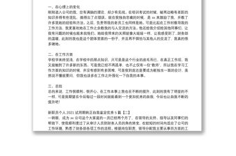 新職員個(gè)人2021試用期轉(zhuǎn)正自我鑒定優(yōu)秀5篇