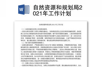 自然資源和規劃局2021年工作計劃