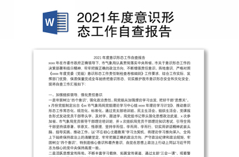2021年度意識形態工作自查報告