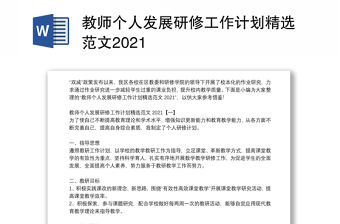 教師個人發展研修工作計劃精選范文2021