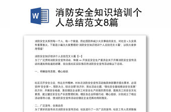 消防安全知識培訓個人總結范文8篇