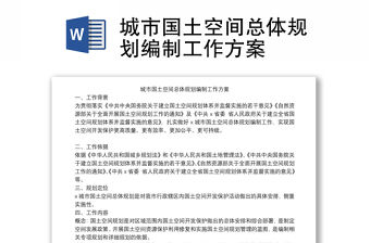 城市國土空間總體規劃編制工作方案