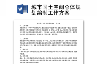 城市國土空間總體規(guī)劃編制工作方案 城市國土空間總體規(guī)劃編制工作方案