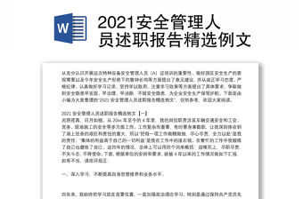 2021安全管理人員述職報告精選例文