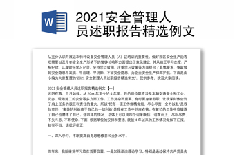 2021安全管理人員述職報(bào)告精選例文