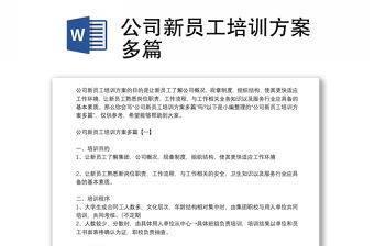 公司新員工培訓方案多篇