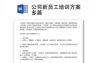 公司新員工培訓(xùn)方案多篇