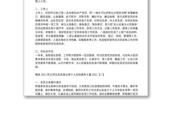 精選2021民主評議黨員登記表個人總結通用8篇2021