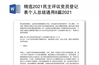 精選2021民主評(píng)議黨員登記表個(gè)人總結(jié)通用8篇2021