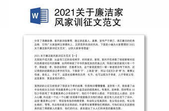2021關于廉潔家風家訓征文范文