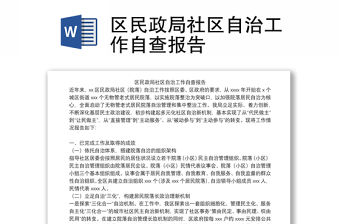 區民政局社區自治工作自查報告