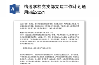 精選學(xué)校黨支部黨建工作計劃通用8篇2021