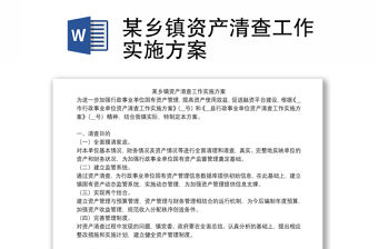 某鄉鎮資產清查工作實施方案
