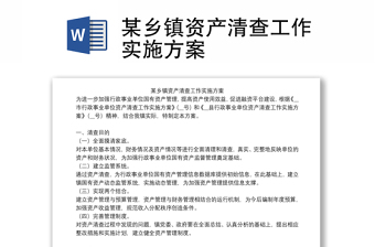 某鄉(xiāng)鎮(zhèn)資產(chǎn)清查工作實(shí)施方案