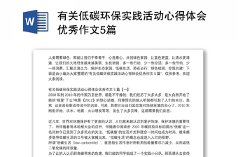 有關(guān)低碳環(huán)保實(shí)踐活動(dòng)心得體會(huì)優(yōu)秀作文5篇