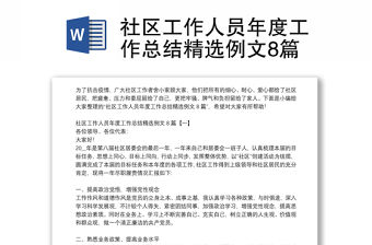 社區(qū)工作人員年度工作總結精選例文8篇