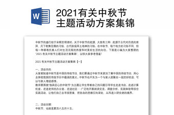 2021有關中秋節主題活動方案集錦