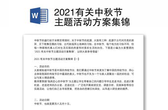 2021有關(guān)中秋節(jié)主題活動方案集錦