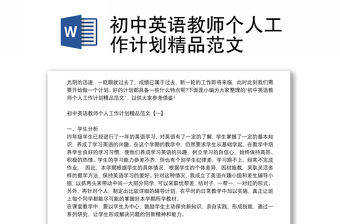 初中英語教師個(gè)人工作計(jì)劃精品范文 初中英語教師個(gè)人工作計(jì)劃精品范文
