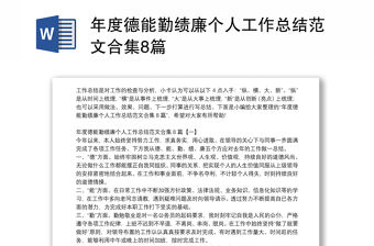 年度德能勤績(jī)廉個(gè)人工作總結(jié)范文合集8篇