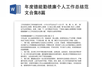 年度德能勤績(jī)廉個(gè)人工作總結(jié)范文合集8篇