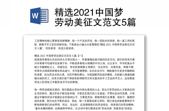 2022中国梦劳动美演讲稿图片资料